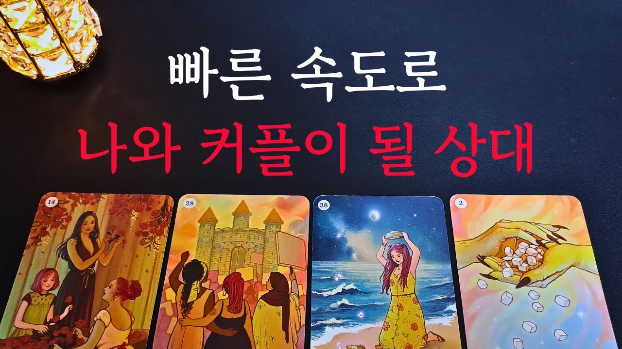 [타로/연애운]🔥만나면 나와 빠른 속도로 연인으로 발전하게 될 사람💗상대방 외모 성격 특징 만남의계기🌹썸 짝사랑 재회 솔로 고백 연락 타로💖
