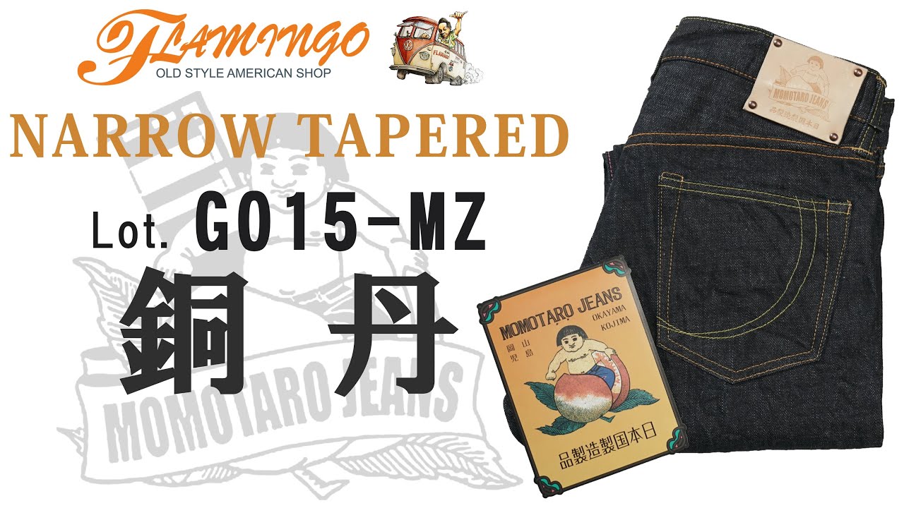 桃太郎ジーンズ 銅丹 G015-MZ 14.7oz 特濃ナローテーパード ジッパーフライ