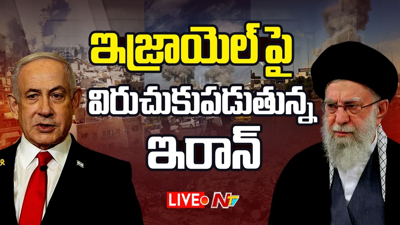 విరుచుకుపడుతున్న ఇరాన్ LIVE : US-Israel Attacks Iran LIVE Updates | NTV Telugu