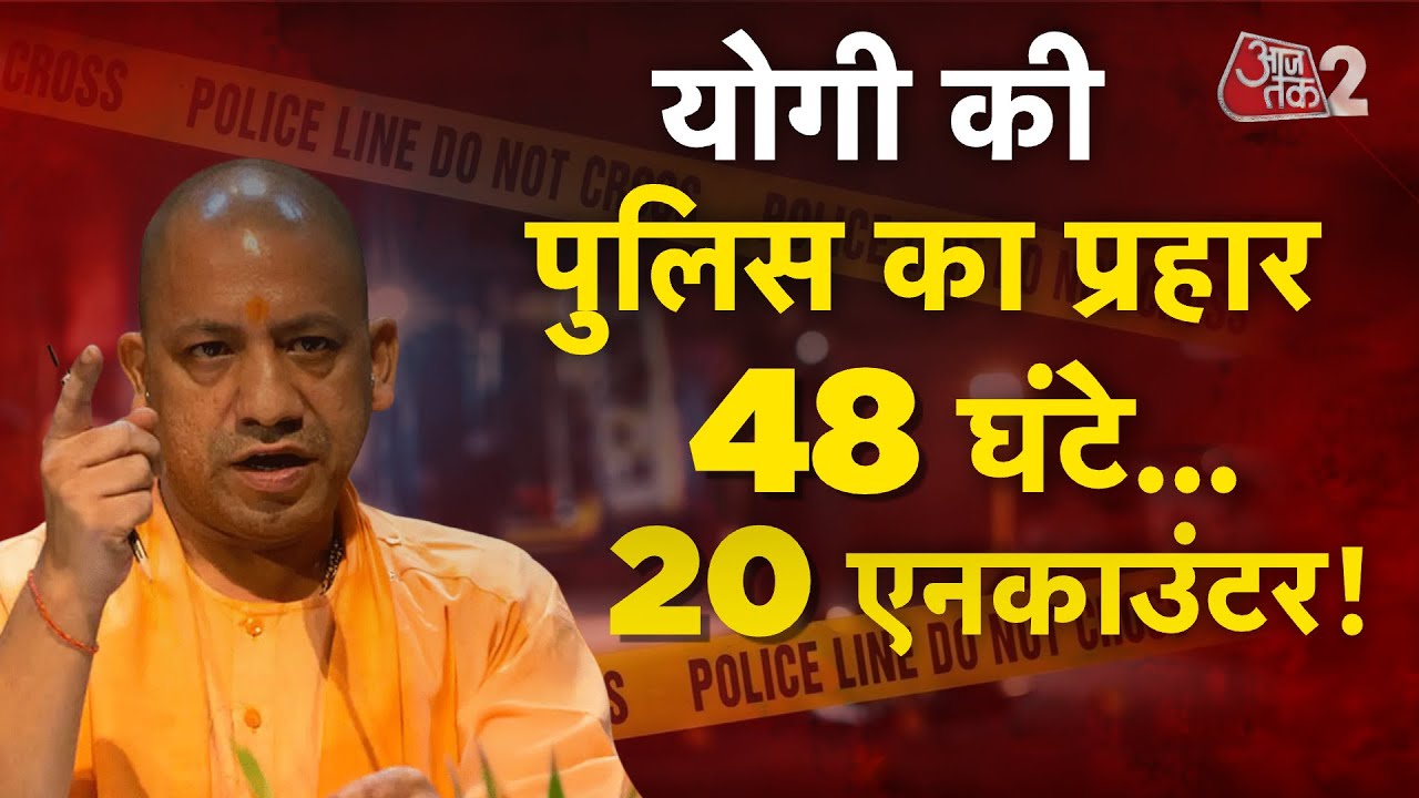 AAJTAK 2 LIVE | UP Encounter: यूपी पुलिस का एनकाउंटर ताबड़तोड़| AT2 LIVE