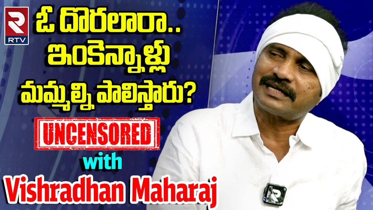 DSP Visharadan Maharaj Sensational Interview | ఓ దొర.. ఇంకెన్నాళ్లు ఈ దేశాన్ని పాలిస్తారు | RTV