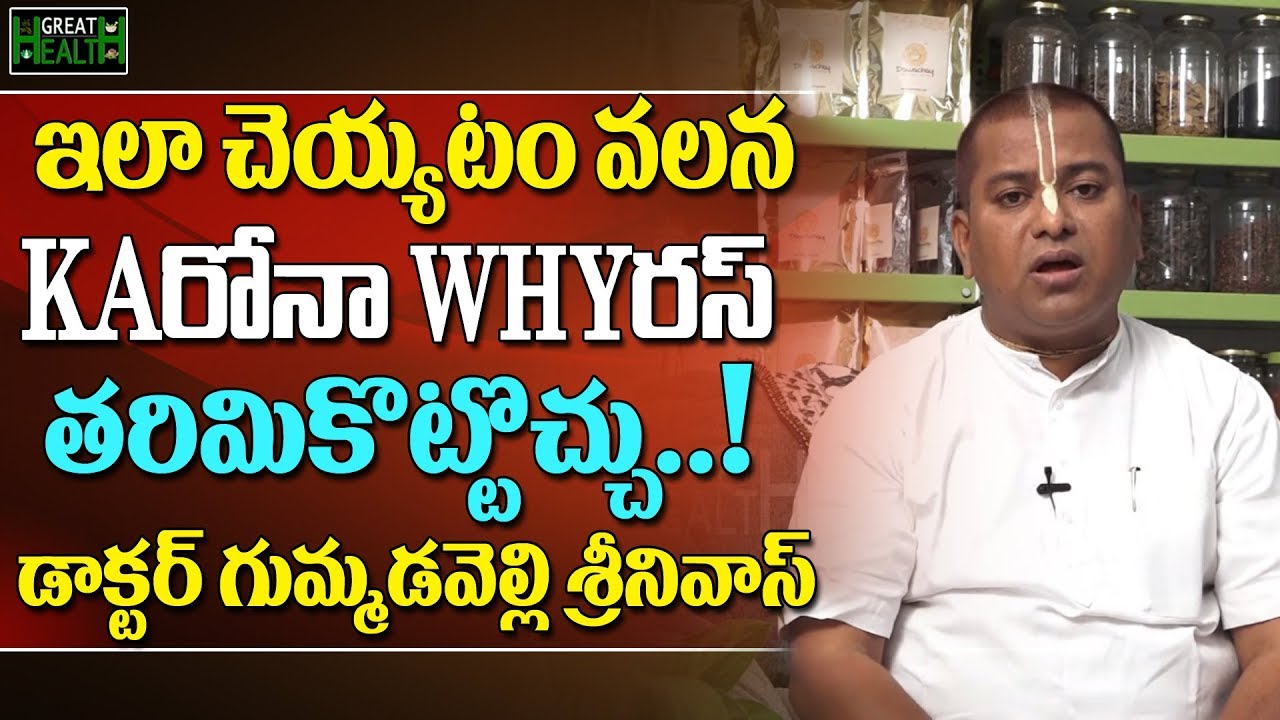 ఇలా చెయ్యటం వలన KAరోనా WYరస్ ని తరిమికొట్టొచ్చు..!! | డాక్టర్ గుమ్మడవెల్లి శ్రీనివాస్ | Great Health
