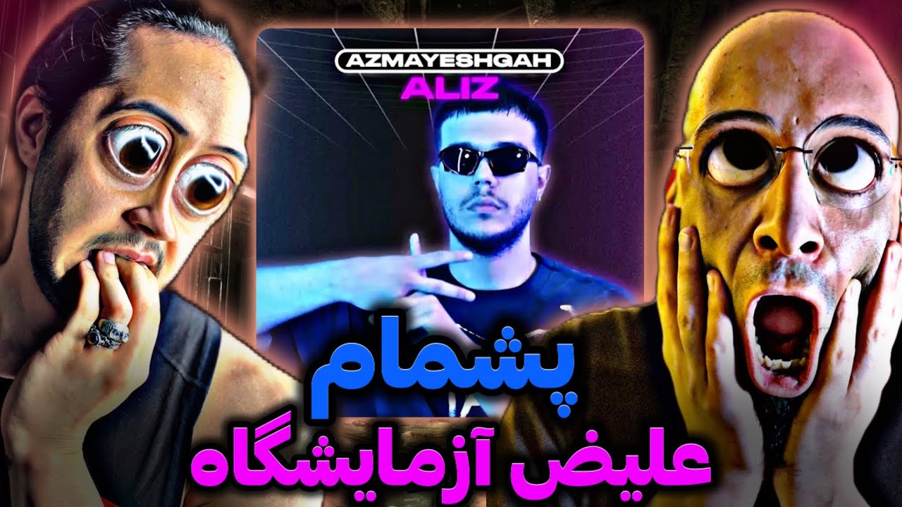 Aliz - Azmayeshgah REACTION /ری اکشن علیض آزمایشگاه