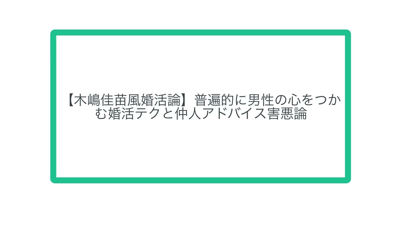 【木嶋佳苗風婚活論】普遍的に男性の心をつかむ婚活テクと仲人アドバイス害悪論