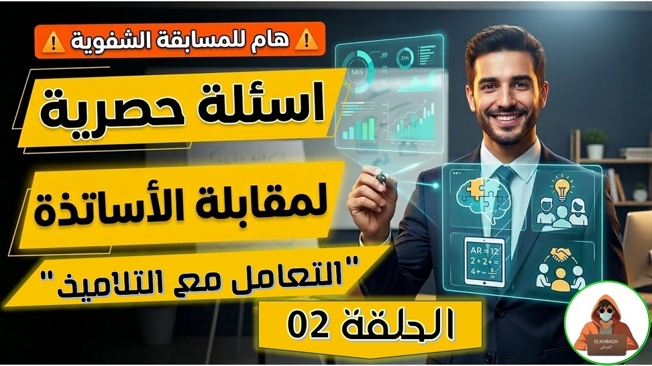 أسئلة المقابلة الشفوية لمسابقة الاساتذة (التعامل مع التلاميذ)