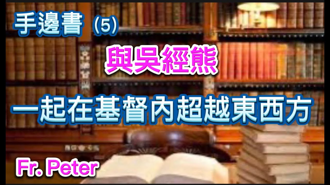 Fr. Peter 手边书 (5): 与吴经熊一起在基督内超越东西方 (纽约显圣容堂）11/15/23