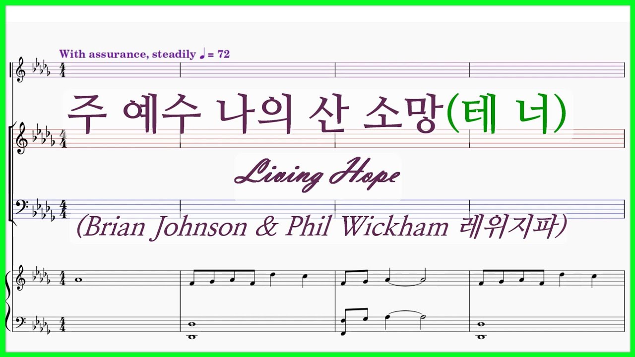 【테너】주 예수 나의 산 소망(레위지파) / Living Hope Brian Johnson & Phil Wickham 파트연습.
