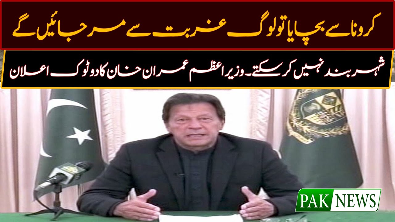 Imran Khan Speech on Coronavirus | Pakistan Lockdown | Pak News