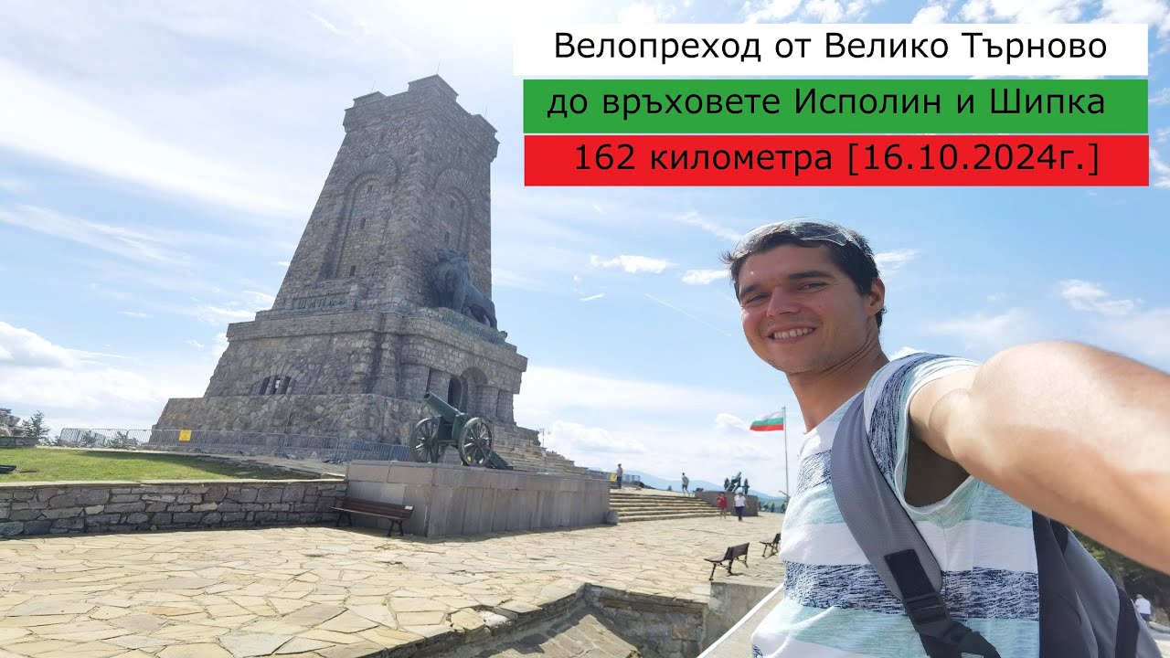 Велопреход от Велико Търново до върховете Исполин и Шипка - 162 км. [16.10.2024г.]