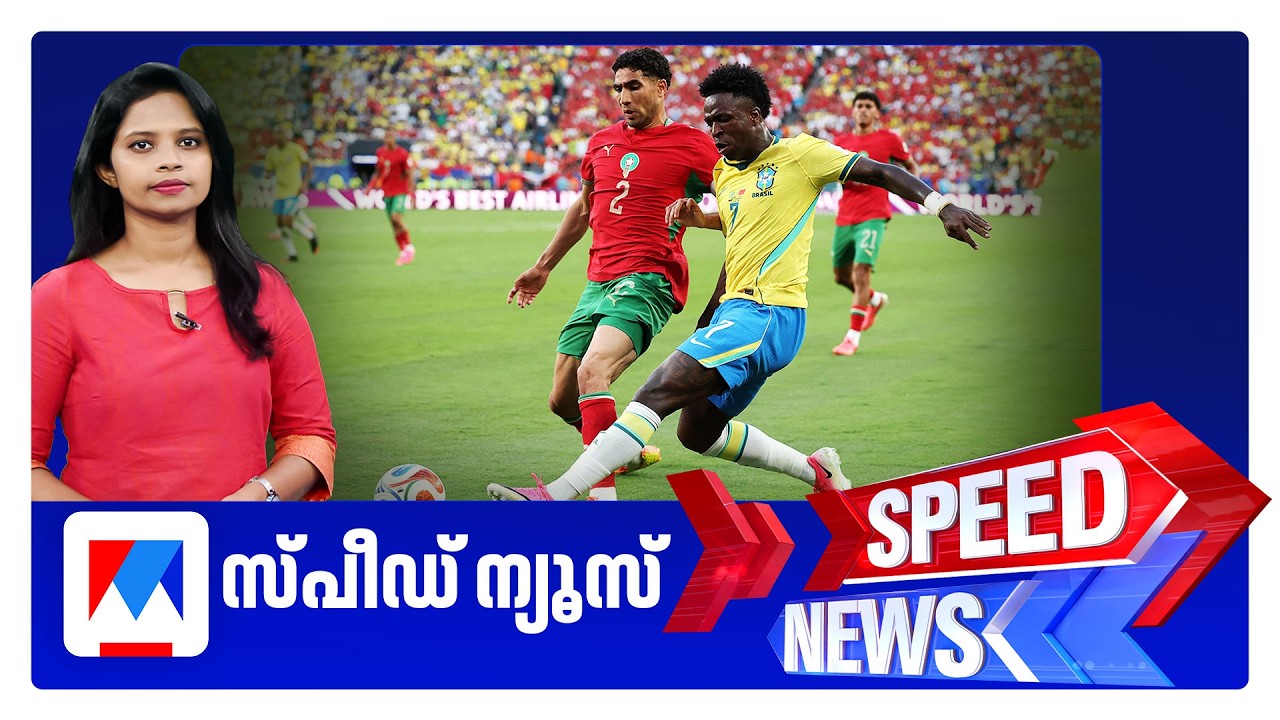 സ്പീഡ് ന്യൂസ് 08.30 AM, ജൂൺ 14, 2026 | Speed News