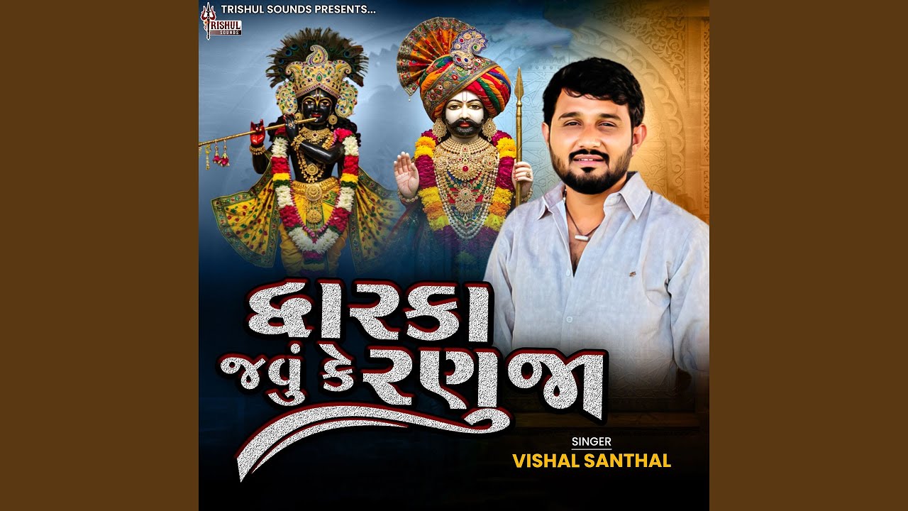 Dwarka Javu Ke Ranuja