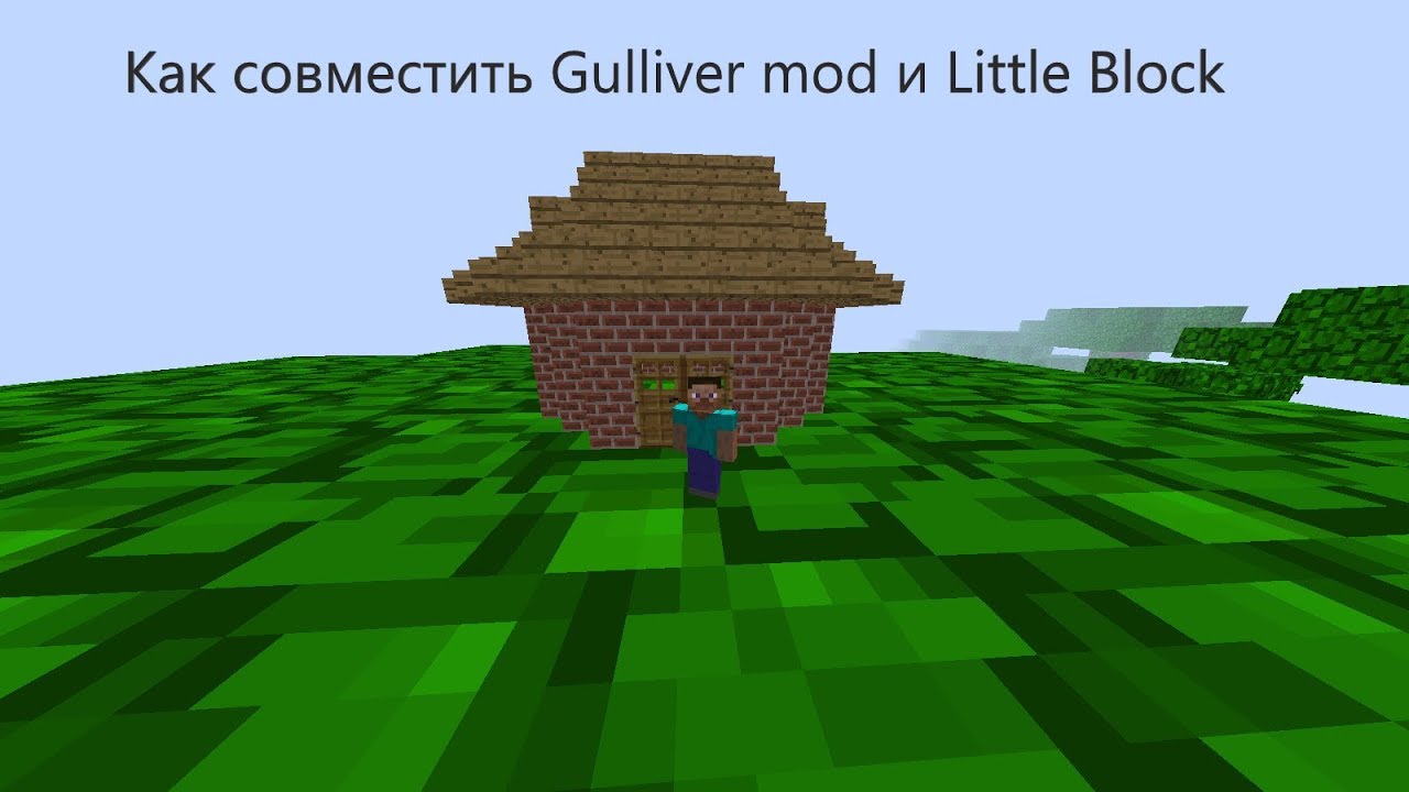 Как совместить Gulliver mod и Little Blocks mod