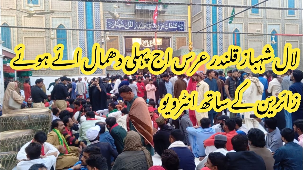 lal Shahbaz qalandar urs 2025 | Shahbaz qalandar Dhamal | Sehwan Mela 2025