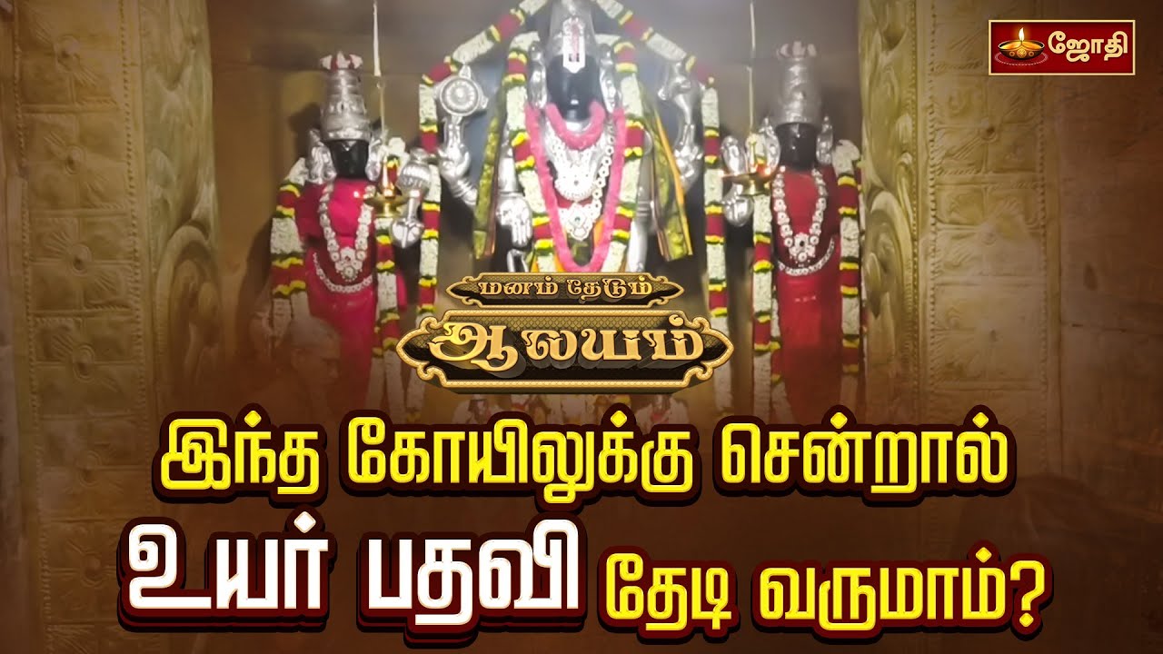 இந்த கோயிலுக்கு சென்றால் உயர் பதவி தேடி வருமாம்? | மனம் தேடும் ஆலயம் | Sundararaja Perumal Temple
