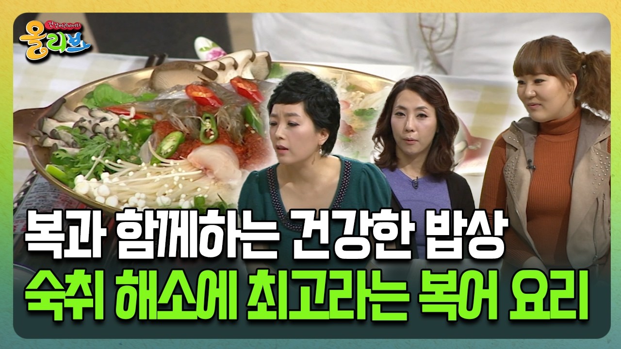 [건강버라이어티 올리브] 복과 함께하는 건강한 밥상 숙취 해소에 최고라는 복어 요리