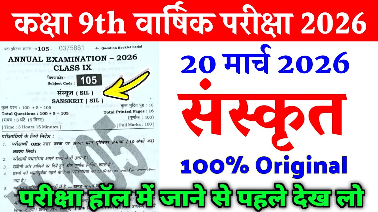 20 March Class 9th Sanskrit Original Viral Paper Annual Exam 2026 || 9th sanskrit viral paper 2026