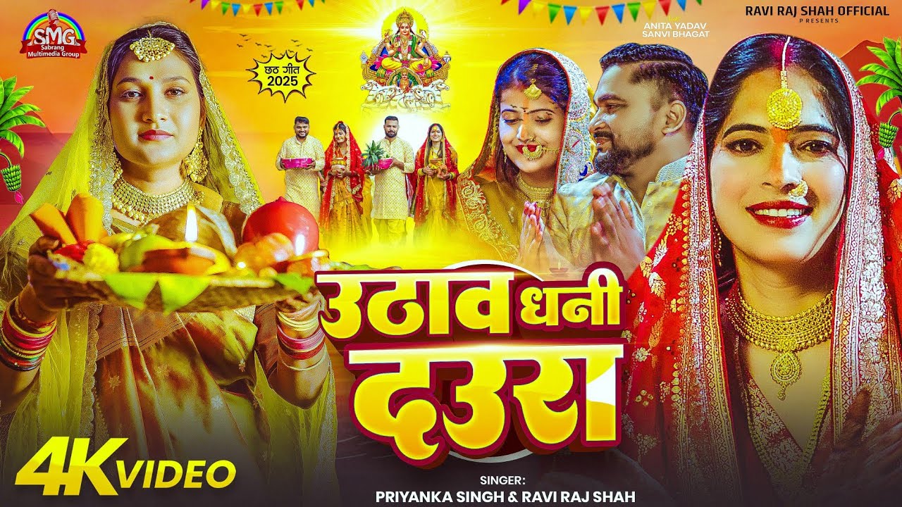 #video -उठाव धनी दउरा| #Anita yadav #Sanvi Bhagat|#Priyanka Singh, Ravi Raj,Sanjeet|Chhath Song 2025