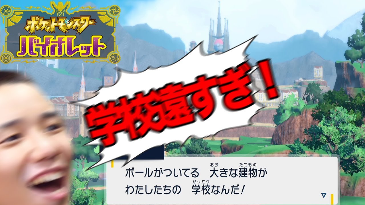 【ポケットモンスター バイオレット】なかなか学校に行けないタイショウ【タイショウ切り抜き】