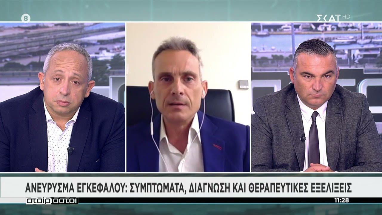 Ανεύρυσμα εγκεφάλου: Συμπτώματα, διάγνωση και θεραπευτικές εξελίξεις | Αταίριαστοι | 25/10/2021