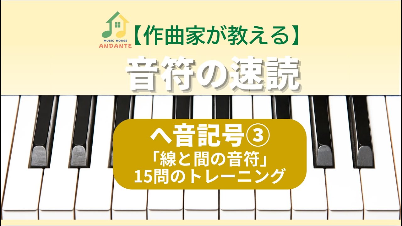 【作曲家が教える】音符の速読／ヘ音記号③「線と間の音符」／15問のトレーニング