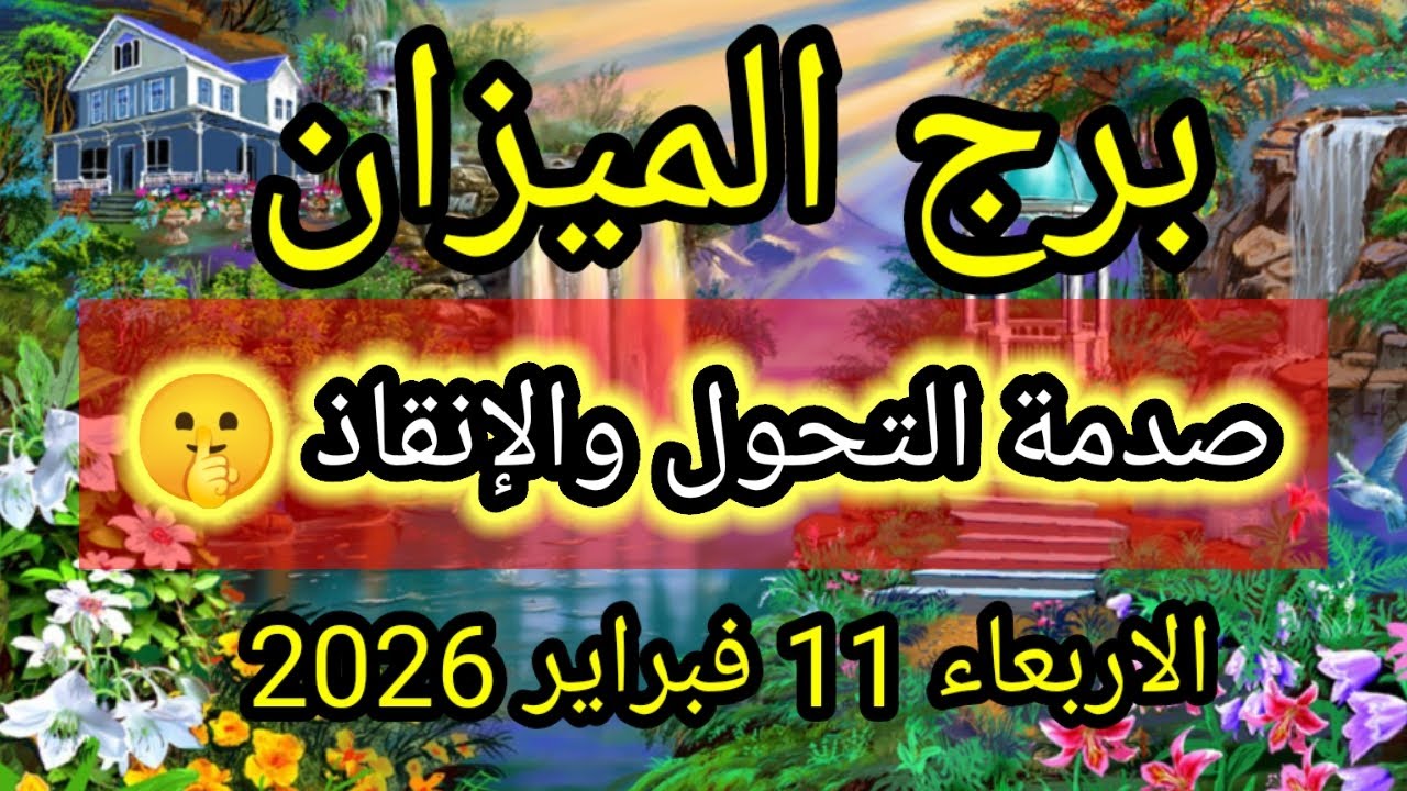 توقعات برج الميزان اليوم 🕊️⚖️ صدمة التحول والانقاذ 👉 الأربعاء 11 فبراير 2026