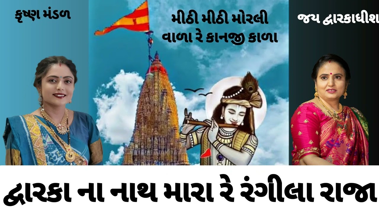 તારા પંથે પગલાં ભરું દુનિયા માં નો કોઈથી ડરુ ભજન તારું રોજ કરું રે લખેલું છે krishna mandal કાજલબેન