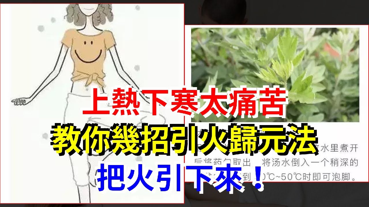 上熱下寒太痛苦，教你幾招引火歸元法，把火引下來！