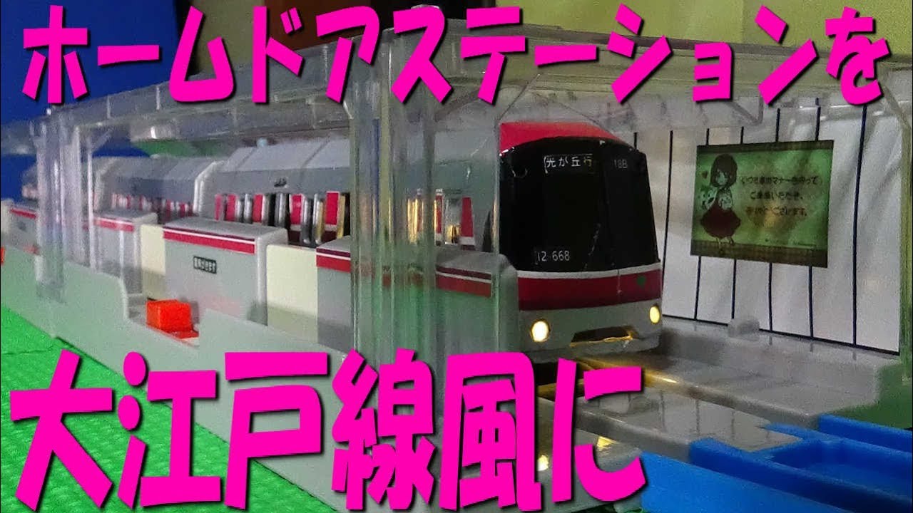 改造プラレール　ホームドアステーションを都営地下鉄風にしてみた