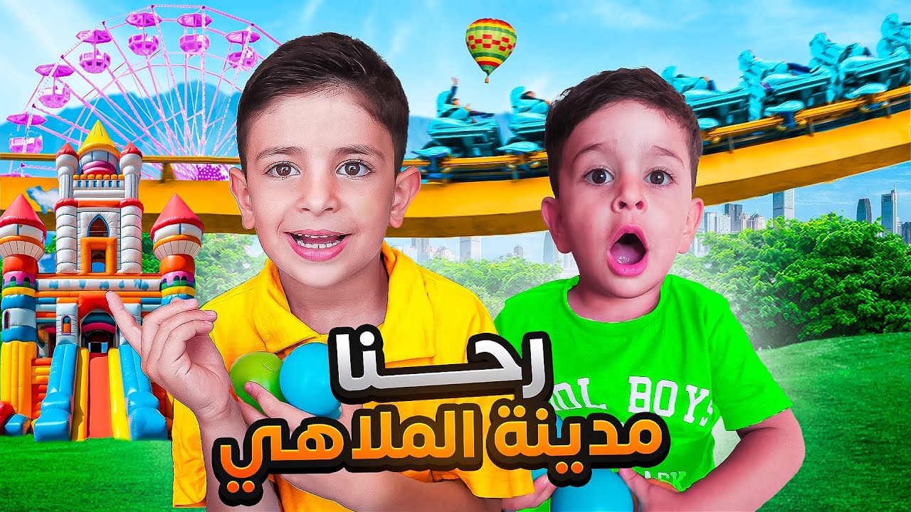 رحنا ع أكبر مدينة ملاهي ‼️😍#احمد_وزين