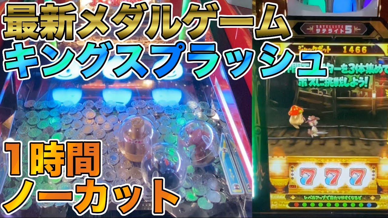 【作業用定点メダルゲーム】星のドラゴンクエスト キングスプラッシュ プレイ映像 作業用 JP