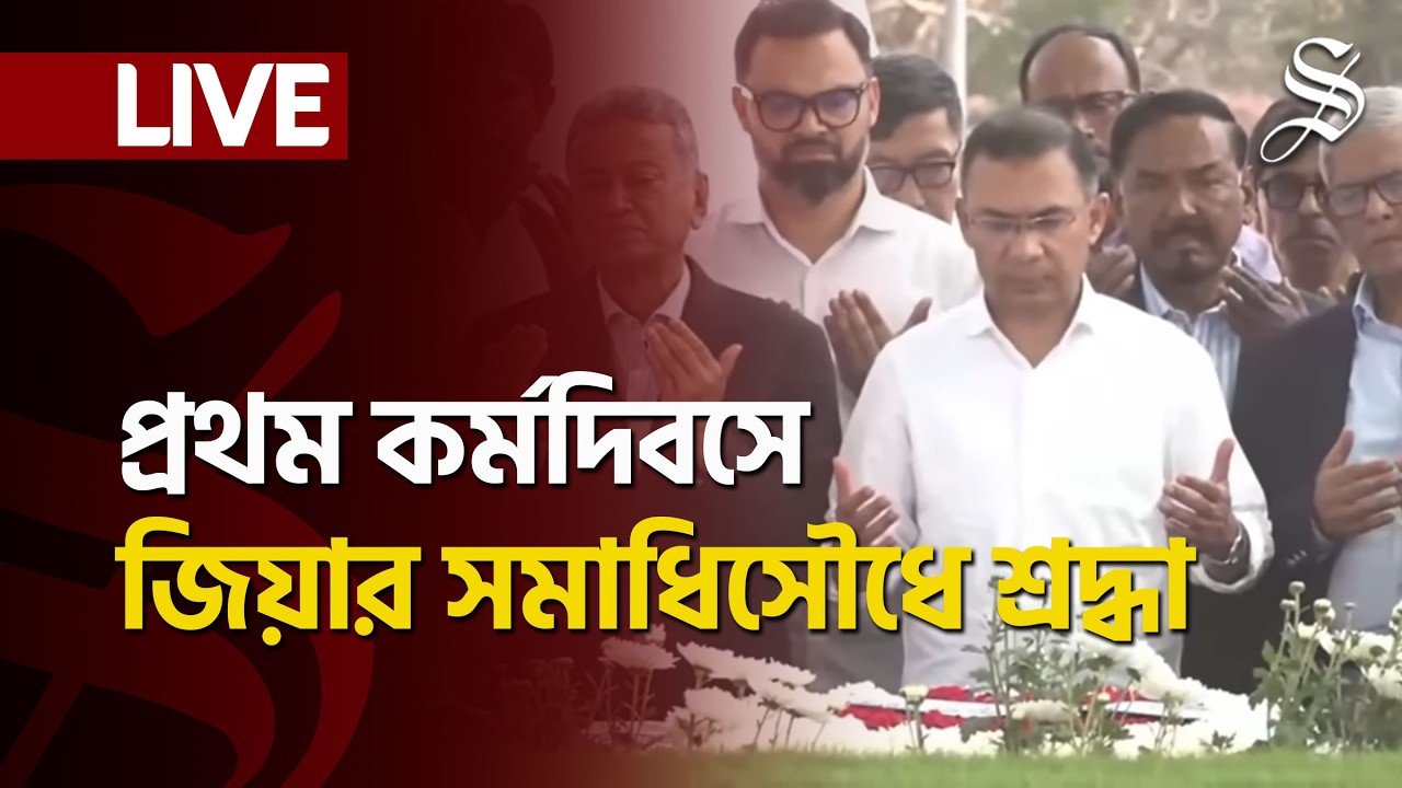 LIVE: নতুন সরকারের প্রথম কর্মদিবসে জিয়াউর রহমান ও খালেদা জিয়ার সমাধিতে শ্রদ্ধা
