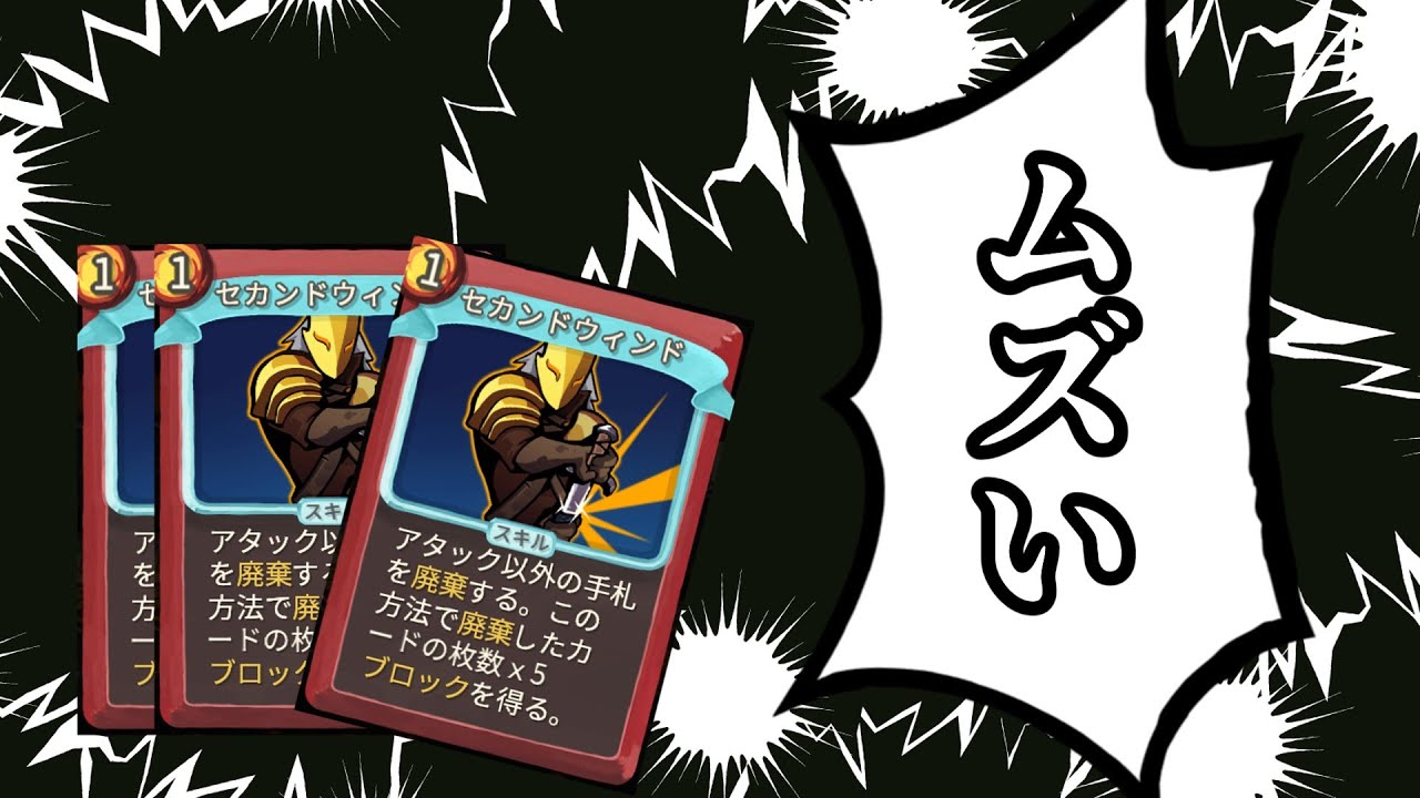 セカンドウィンドが難しいと感じる人へ【Slay the Spire】