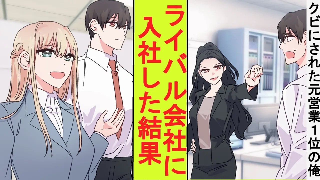 【漫画】中小企業の2代目の冷徹美人社長が営業1位の俺に理不尽なクビ宣告をしてきたのでライバル会社に入社してみた結果