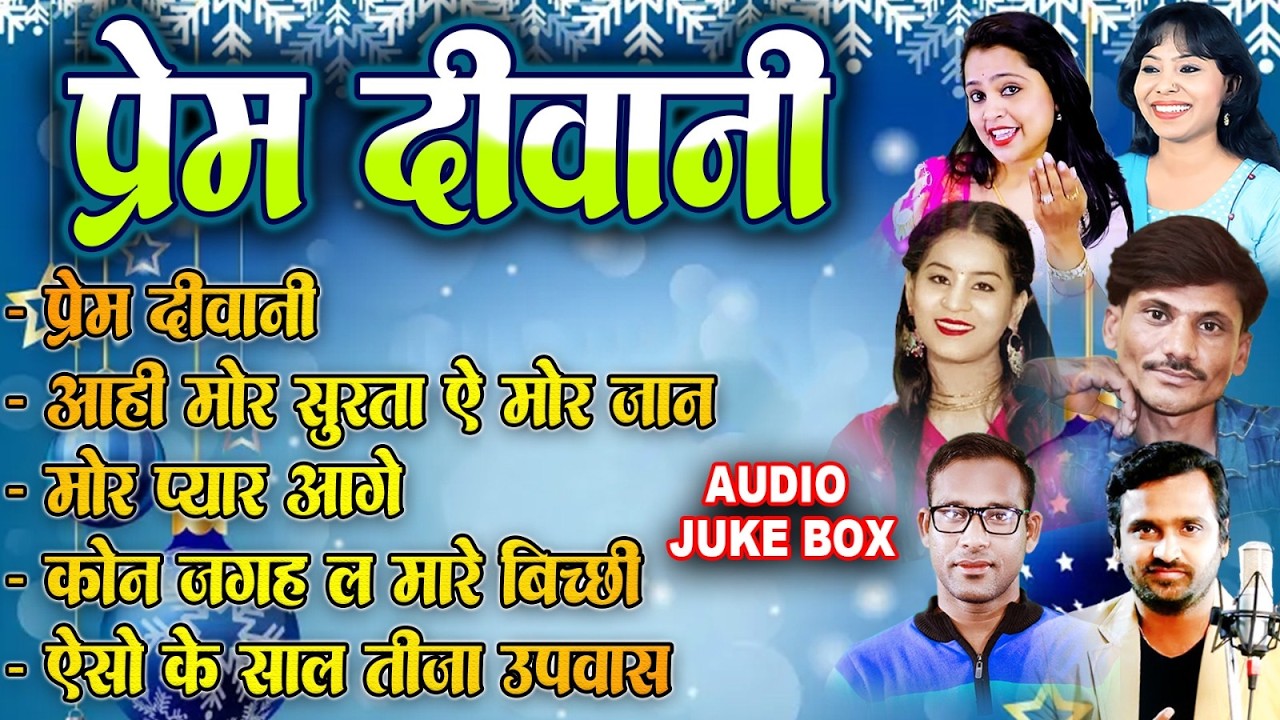 Pream Diwani | Anurag Sharma | Champa Nishad | Cg Audio Jukebox | Cg Movie Song | New Song 2026