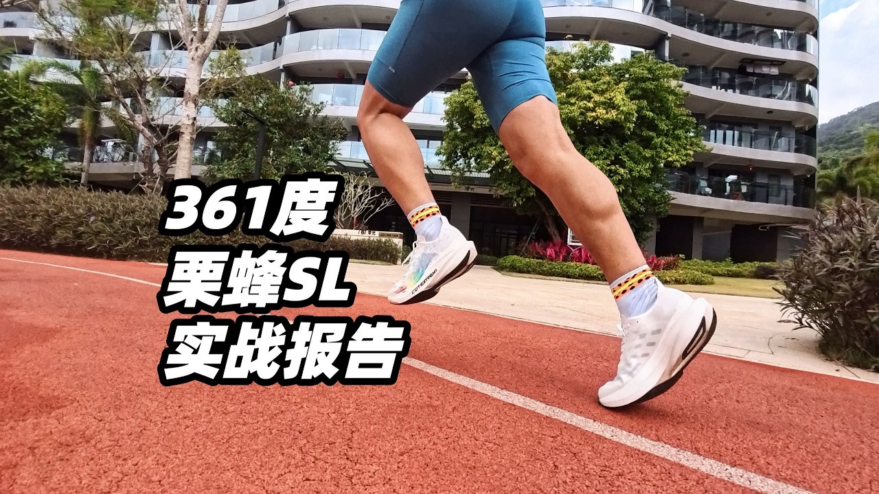 無碳板也能很快？361栗蜂SL跑鞋實測 | 亞平寧的藍色