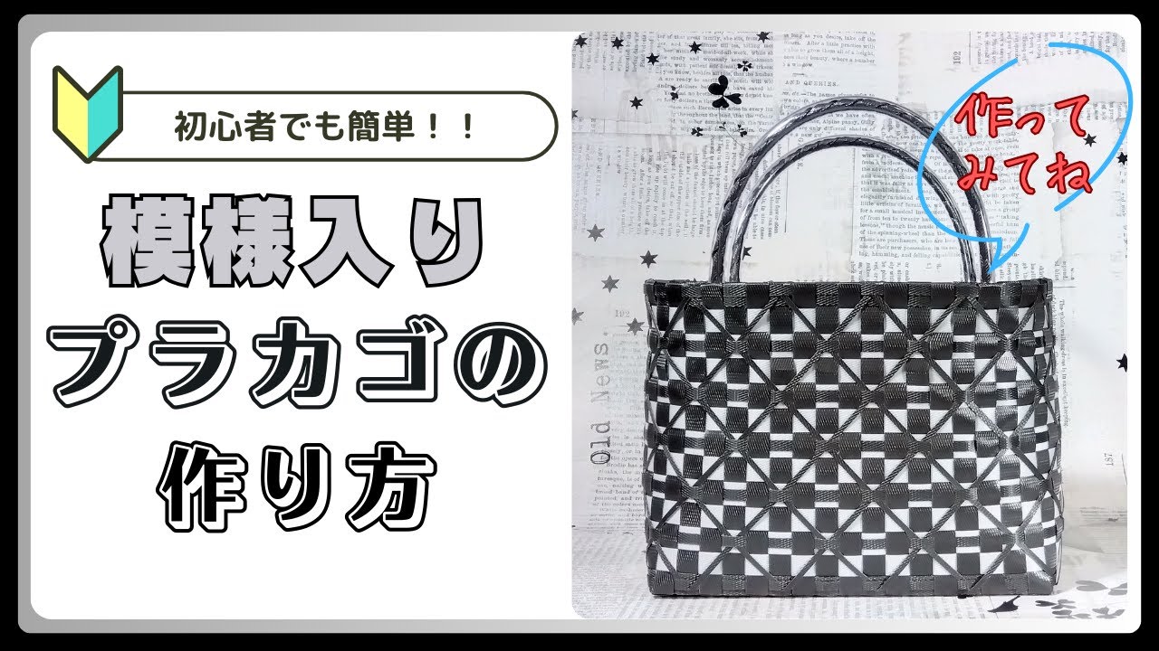 【ＰＰバンドでつくる】 カゴ | 作り方 | 模様 | 編み方 | バッグ （其の五拾七）