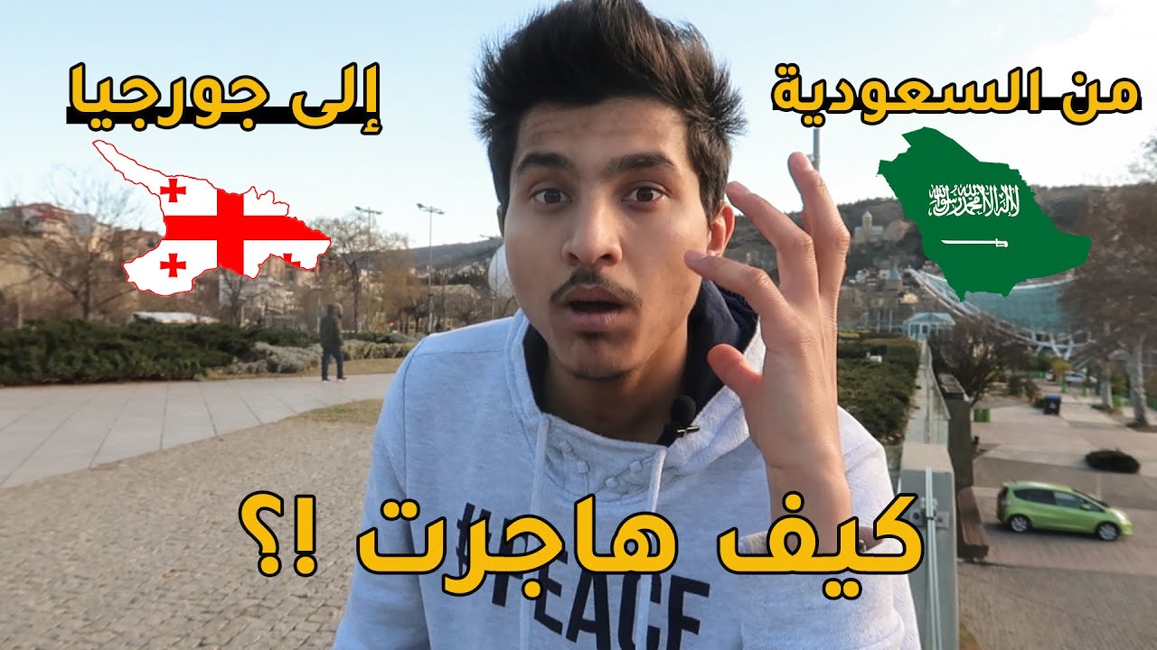 2# فضفضة مولود | كيف هاجرت من السعودية ووصلت جورجيا تبليسي 🇬🇪!!