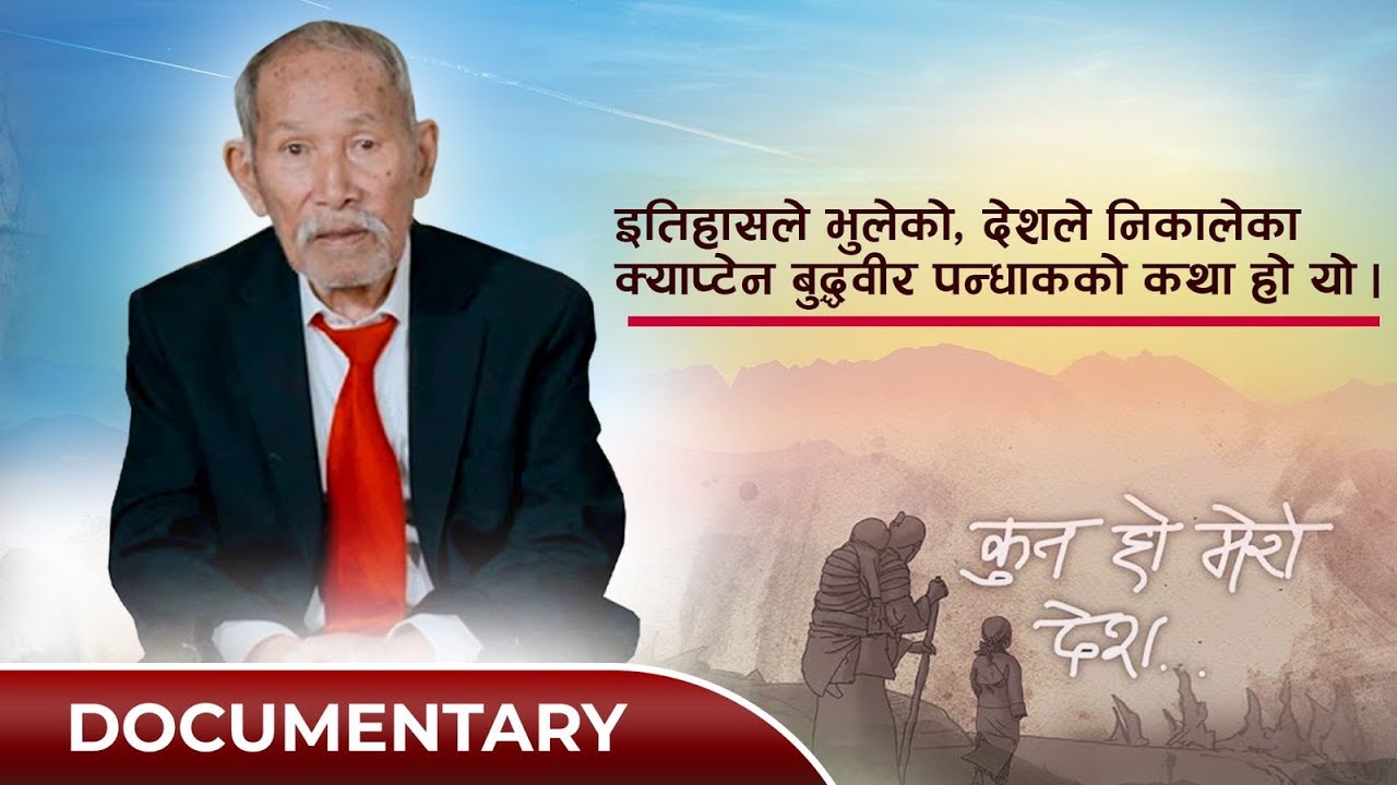 Kun Ho Mero Desh||Documentary of Ret. Military Officer Budha Bir Limbu/Pandhak||Nepali Version||2022