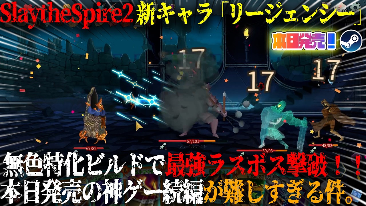 【Slay the Spire 2】スレスパ2新キャラ「リージェンシー」が面白い件。無色特化ビルドで超最強ラスボス撃破...！？本日発売の神ゲー続編が面白すぎた！ぶっ壊れビルド攻略！【steam】