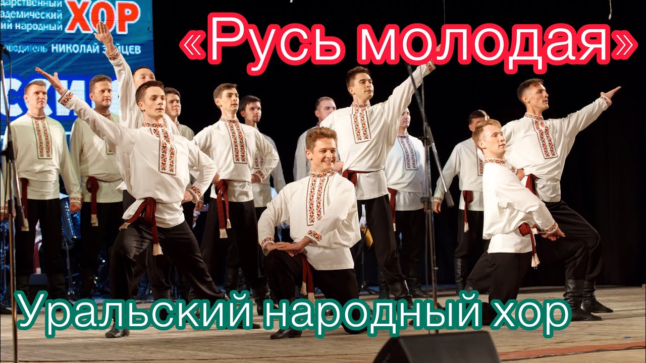 Уральский народный хор Русь молодая