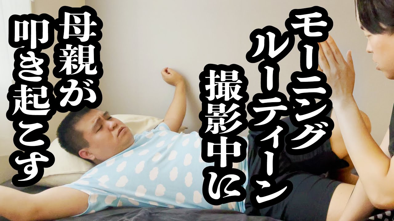 寝起きシーンの撮影してたら、母親が朝支度急かしてきて、邪魔で絶望【ジェラードン】