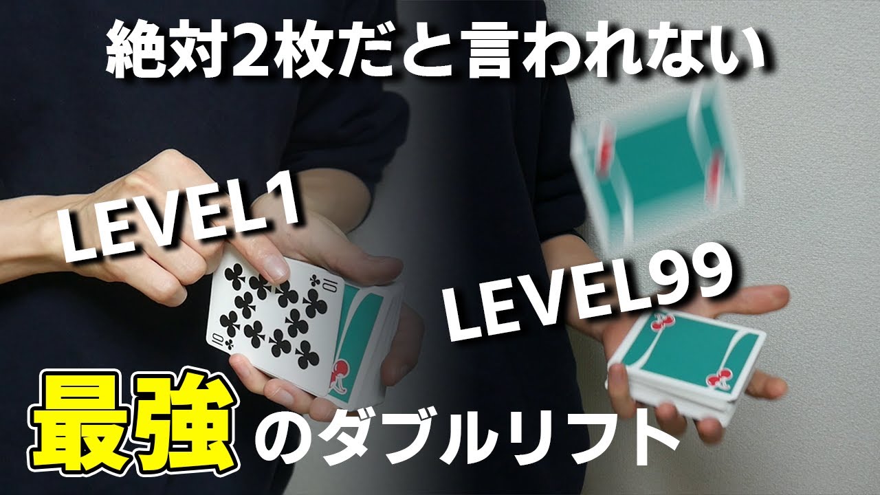 【驚愕のマジックテクニック!!】こんなダブルリフトみたことない