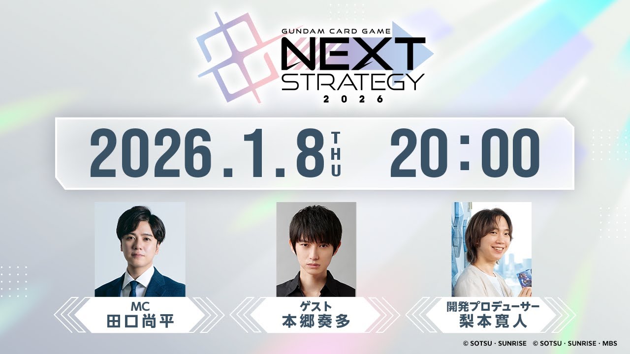 【GCG】情報発表番組 / Information Announcement Program『GUNDAM CARD GAME NEXT STRATEGY 2026』