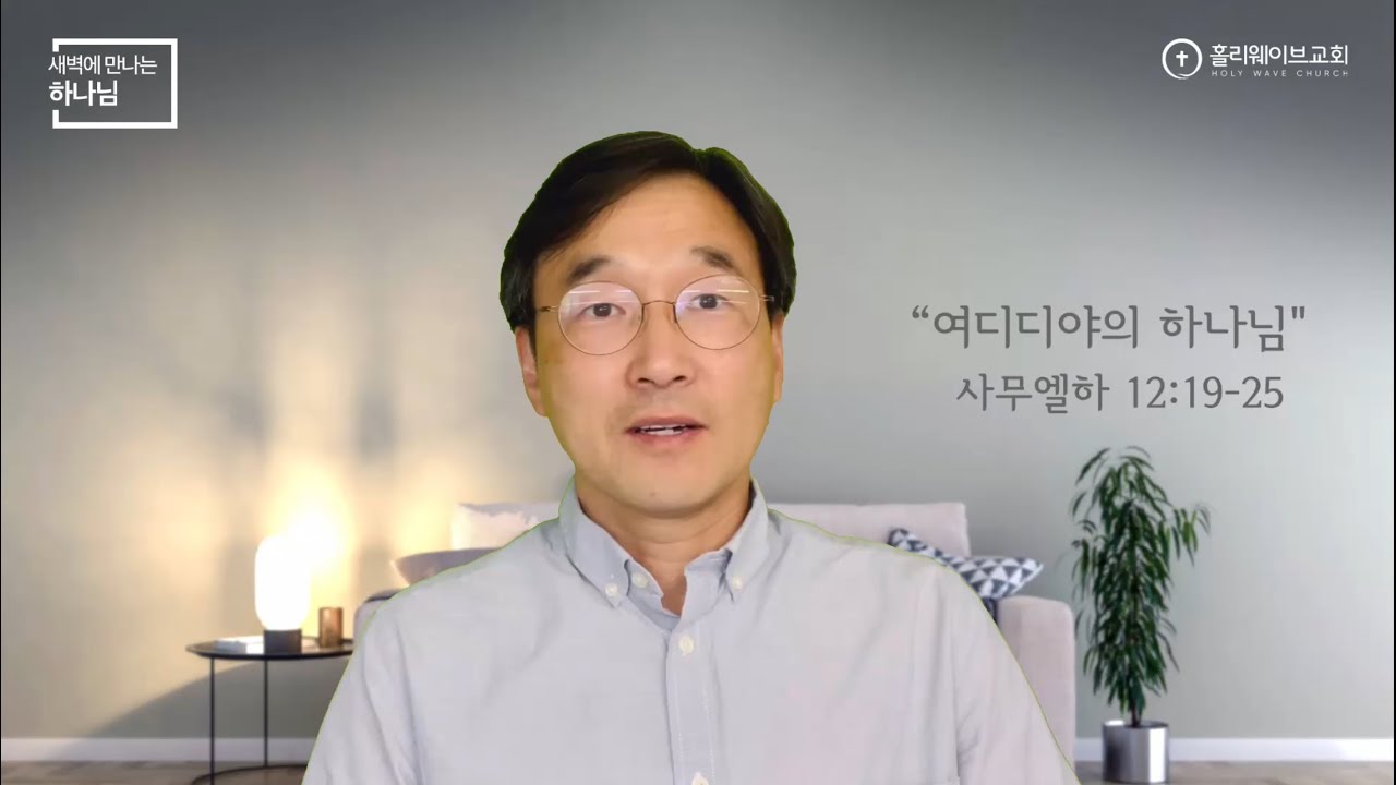 [새벽에 만나는 하나님] 새벽예배 | 여디디야의 하나님 | 2025년 6월 12일 | 이경호 목사