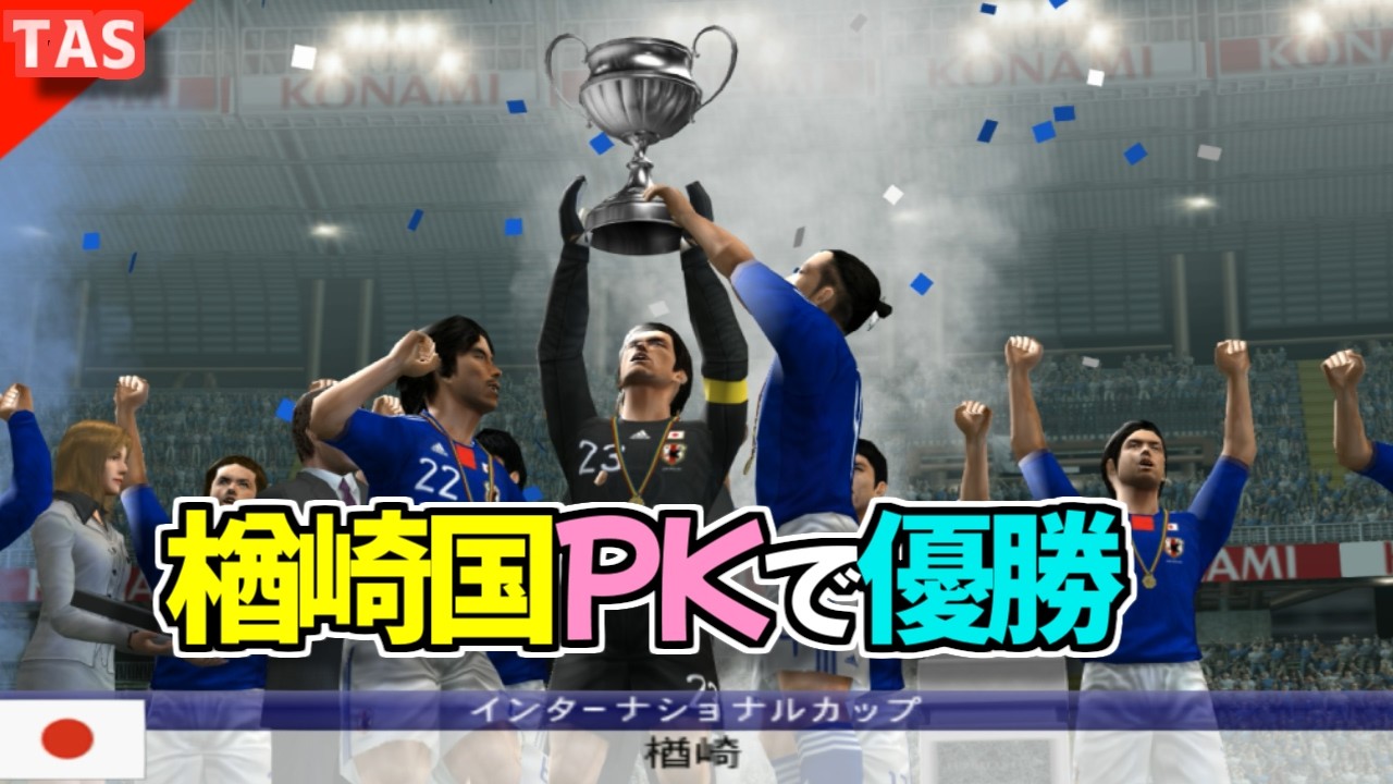もし楢崎ひとりなのにPK戦でワールドカップを制覇してしまったら【改造ウイイレ】【伝説のPK再現】