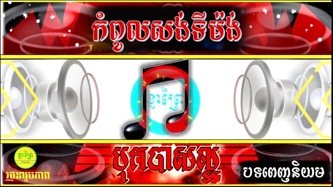 #កំពូលសង់ទីម៉ង់បុកបាស់ល្អ២០២៥ #បទអកកាដង់កំពុងពេញនិយម🎵
