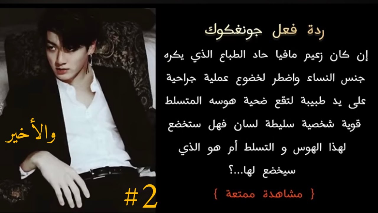 ردة فعل جونغكوك زعيم مافيا حاد الطباع لتقع ضحية هوسه طبيبة سليطة لسان... (الجزء الثاني...)