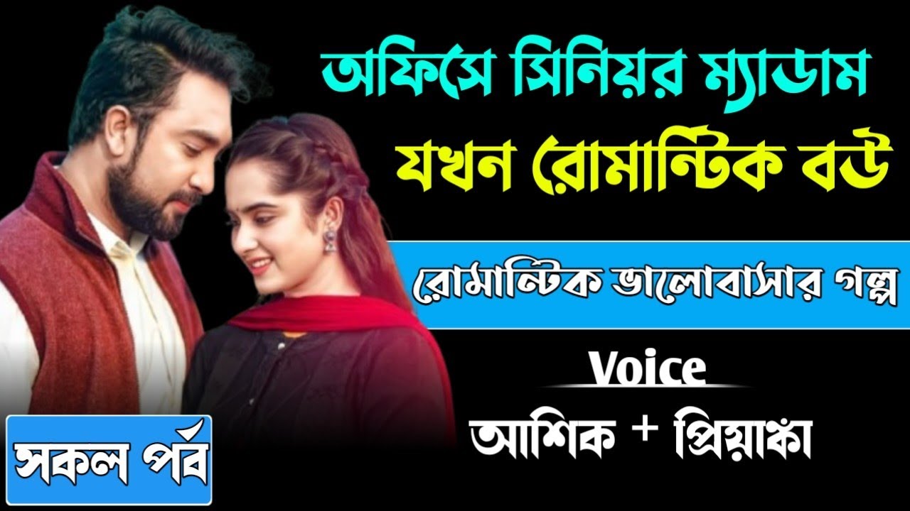 অফিসের সিনিয়র ম্যাডাম যখন রোমান্টিক বউ// সকল পর্ব রোমান্টিক ভালোবাসার গল্প 