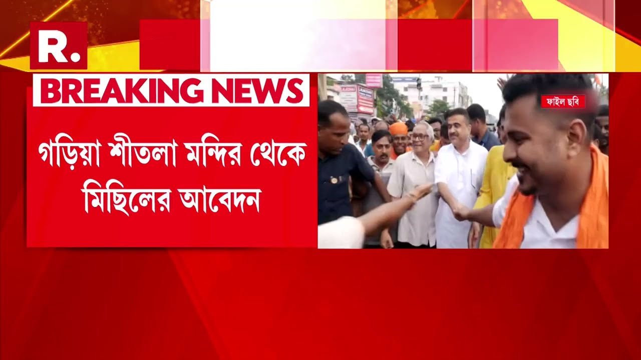 ফের শুভেন্দুকে আনন্দপুরে মিছিলে বাধা, আদালতে বিরোধী দলনেতা