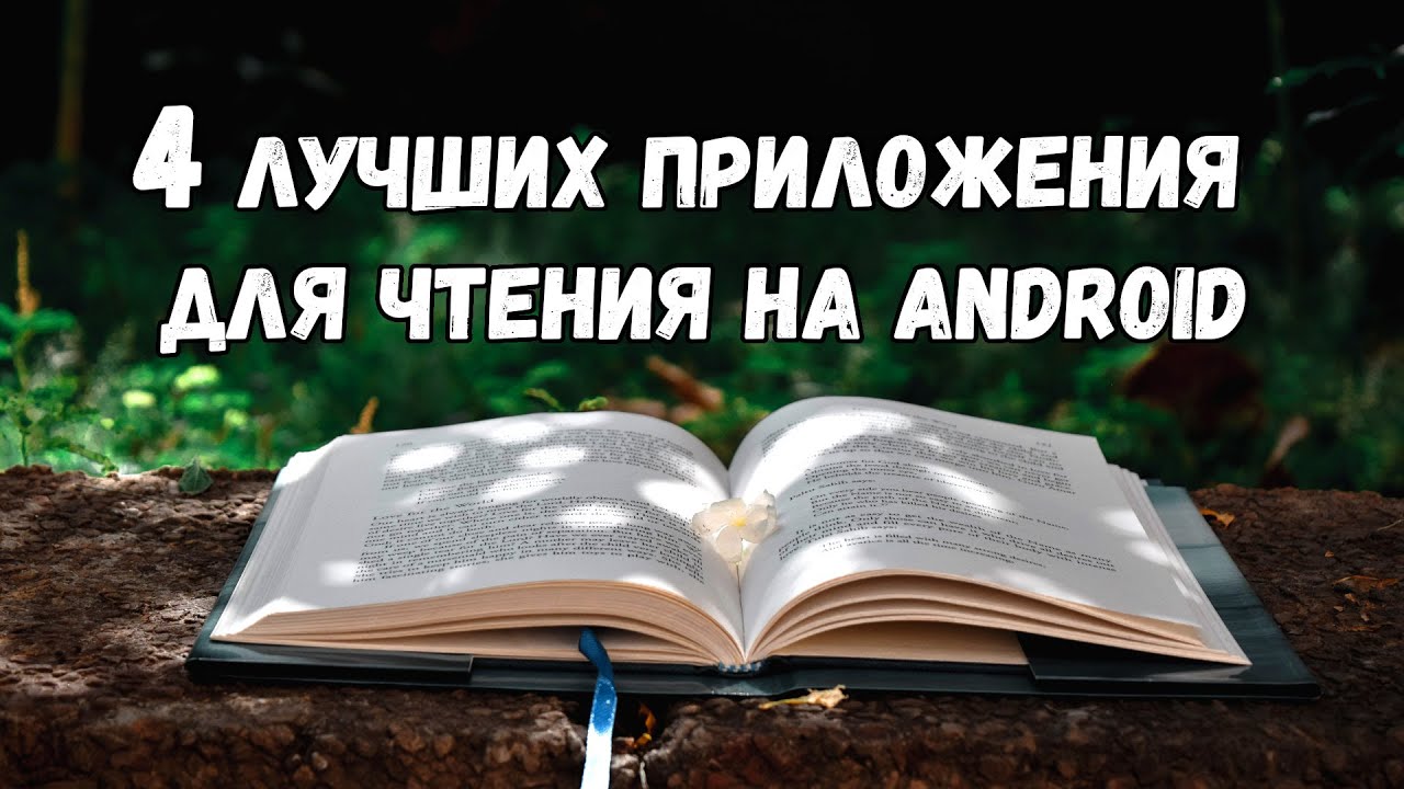 Лучшие приложения для чтения на Android: топ-4 читалки для смартфона и планшета